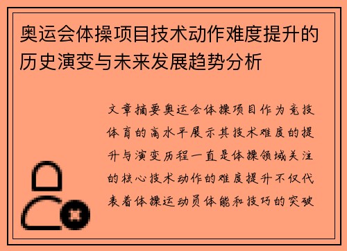 奥运会体操项目技术动作难度提升的历史演变与未来发展趋势分析