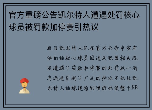 官方重磅公告凯尔特人遭遇处罚核心球员被罚款加停赛引热议