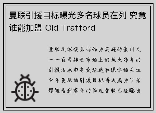 曼联引援目标曝光多名球员在列 究竟谁能加盟 Old Trafford