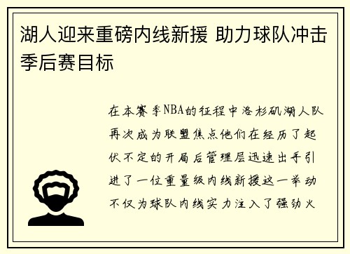 湖人迎来重磅内线新援 助力球队冲击季后赛目标