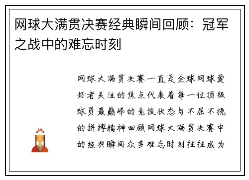 网球大满贯决赛经典瞬间回顾：冠军之战中的难忘时刻