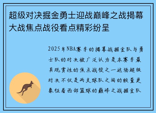 超级对决掘金勇士迎战巅峰之战揭幕大战焦点战役看点精彩纷呈