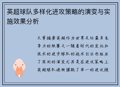 英超球队多样化进攻策略的演变与实施效果分析