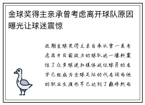 金球奖得主亲承曾考虑离开球队原因曝光让球迷震惊