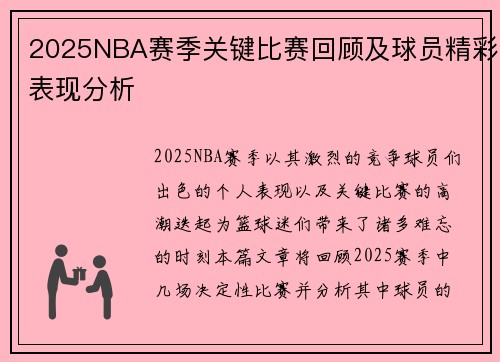 2025NBA赛季关键比赛回顾及球员精彩表现分析