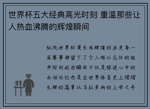 世界杯五大经典高光时刻 重温那些让人热血沸腾的辉煌瞬间