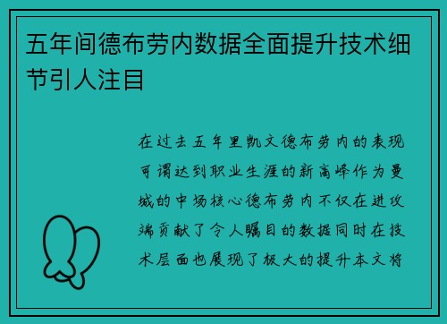 五年间德布劳内数据全面提升技术细节引人注目