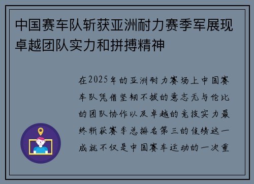 中国赛车队斩获亚洲耐力赛季军展现卓越团队实力和拼搏精神