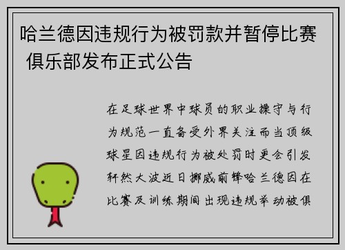 哈兰德因违规行为被罚款并暂停比赛 俱乐部发布正式公告