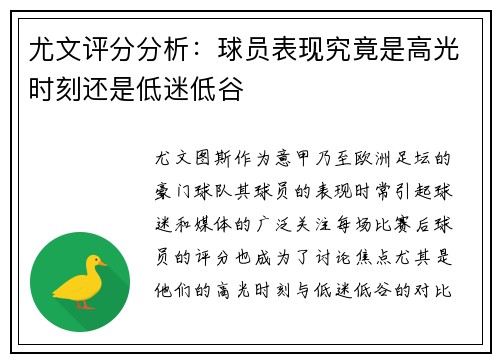 尤文评分分析：球员表现究竟是高光时刻还是低迷低谷