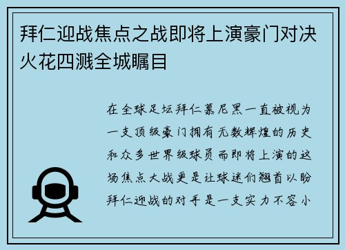 拜仁迎战焦点之战即将上演豪门对决火花四溅全城瞩目