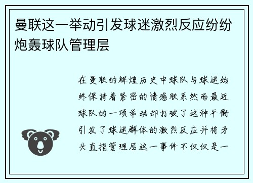 曼联这一举动引发球迷激烈反应纷纷炮轰球队管理层
