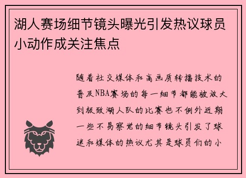 湖人赛场细节镜头曝光引发热议球员小动作成关注焦点