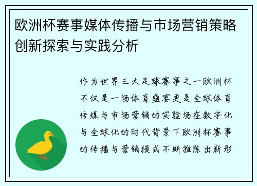 欧洲杯赛事媒体传播与市场营销策略创新探索与实践分析