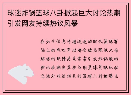 球迷炸锅篮球八卦掀起巨大讨论热潮引发网友持续热议风暴