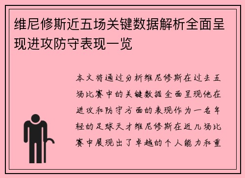 维尼修斯近五场关键数据解析全面呈现进攻防守表现一览