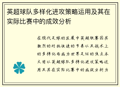 英超球队多样化进攻策略运用及其在实际比赛中的成效分析