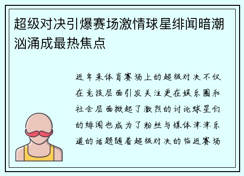 超级对决引爆赛场激情球星绯闻暗潮汹涌成最热焦点