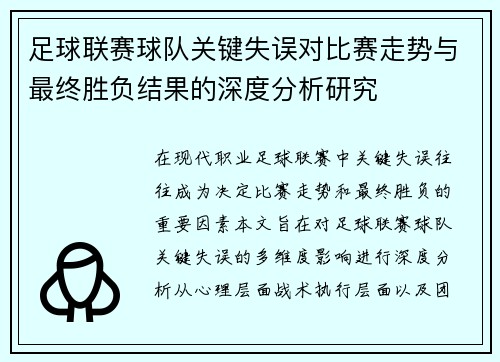 足球联赛球队关键失误对比赛走势与最终胜负结果的深度分析研究
