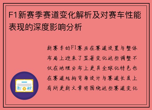 F1新赛季赛道变化解析及对赛车性能表现的深度影响分析