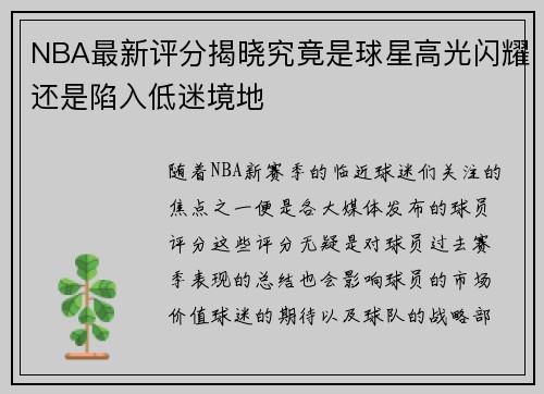 NBA最新评分揭晓究竟是球星高光闪耀还是陷入低迷境地