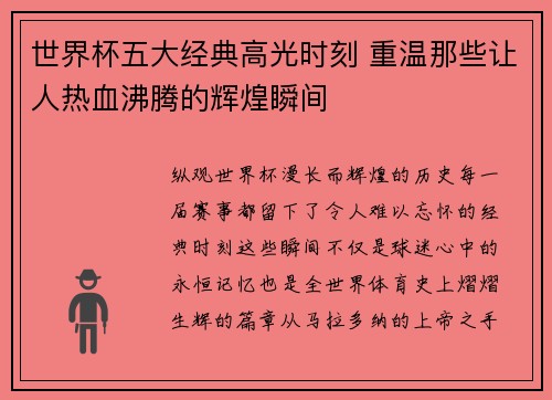 世界杯五大经典高光时刻 重温那些让人热血沸腾的辉煌瞬间