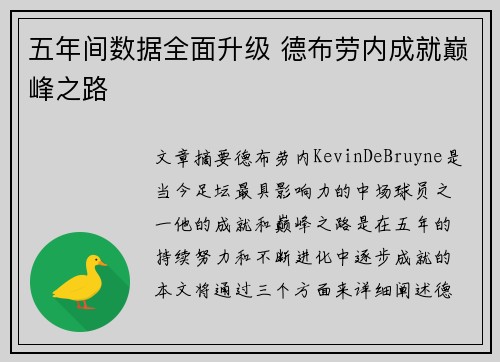 五年间数据全面升级 德布劳内成就巅峰之路