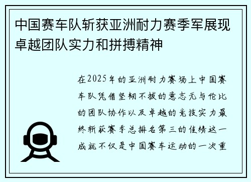中国赛车队斩获亚洲耐力赛季军展现卓越团队实力和拼搏精神
