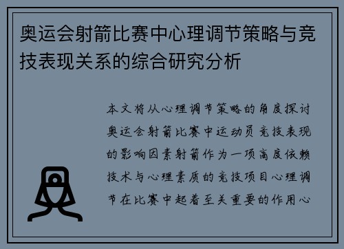 奥运会射箭比赛中心理调节策略与竞技表现关系的综合研究分析
