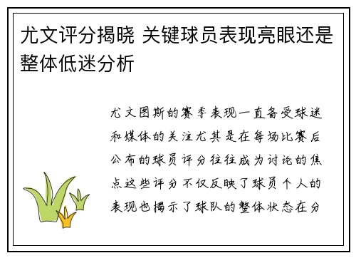 尤文评分揭晓 关键球员表现亮眼还是整体低迷分析
