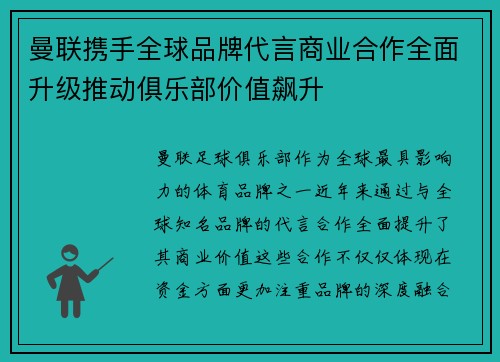 曼联携手全球品牌代言商业合作全面升级推动俱乐部价值飙升
