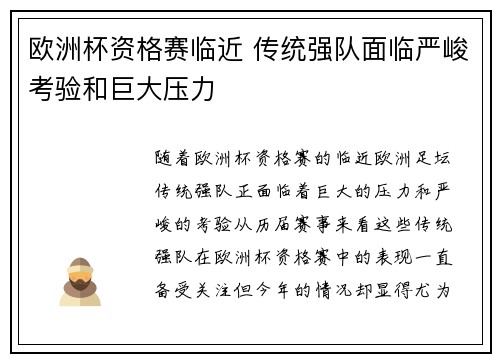 欧洲杯资格赛临近 传统强队面临严峻考验和巨大压力