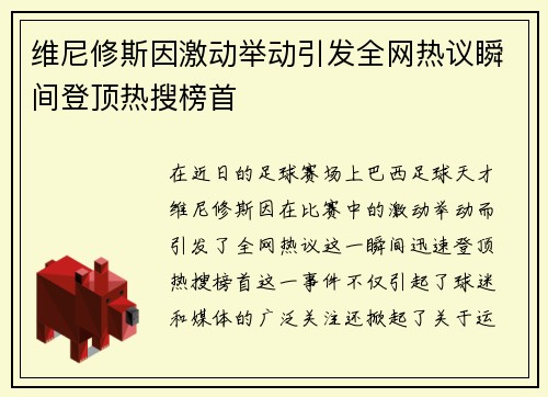 维尼修斯因激动举动引发全网热议瞬间登顶热搜榜首
