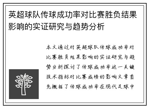 英超球队传球成功率对比赛胜负结果影响的实证研究与趋势分析