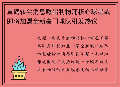 重磅转会消息曝出利物浦核心球星或即将加盟全新豪门球队引发热议
