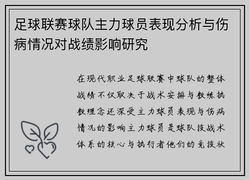 足球联赛球队主力球员表现分析与伤病情况对战绩影响研究