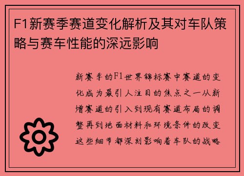 F1新赛季赛道变化解析及其对车队策略与赛车性能的深远影响