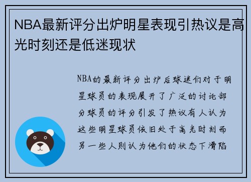 NBA最新评分出炉明星表现引热议是高光时刻还是低迷现状