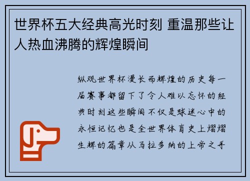 世界杯五大经典高光时刻 重温那些让人热血沸腾的辉煌瞬间