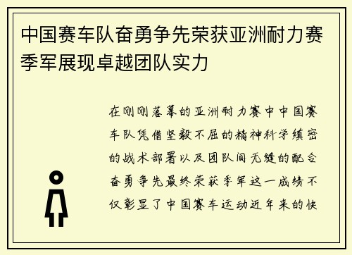 中国赛车队奋勇争先荣获亚洲耐力赛季军展现卓越团队实力