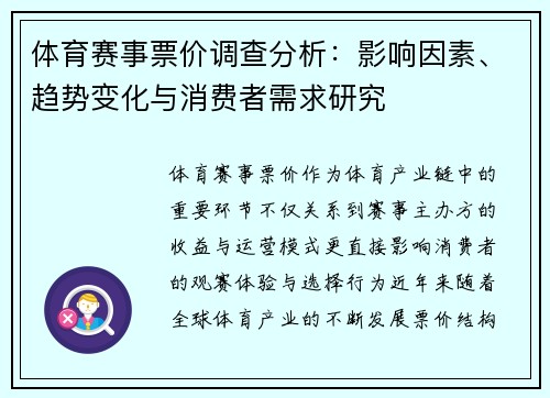 体育赛事票价调查分析：影响因素、趋势变化与消费者需求研究