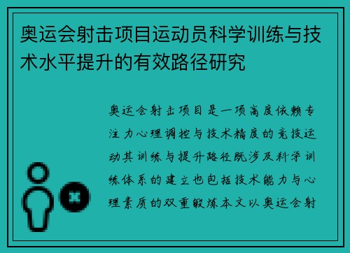 奥运会射击项目运动员科学训练与技术水平提升的有效路径研究 奥运会射击项目运动员科学训练与技术水平提升的有效路径研究