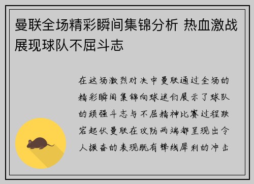 曼联全场精彩瞬间集锦分析 热血激战展现球队不屈斗志