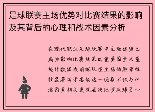 足球联赛主场优势对比赛结果的影响及其背后的心理和战术因素分析