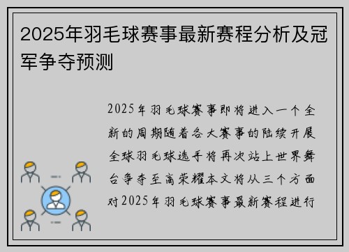 2025年羽毛球赛事最新赛程分析及冠军争夺预测