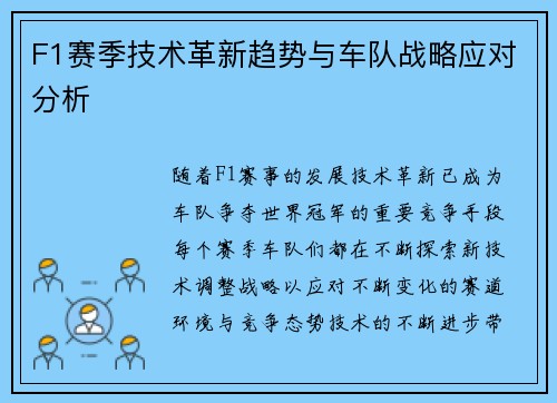F1赛季技术革新趋势与车队战略应对分析