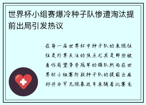 世界杯小组赛爆冷种子队惨遭淘汰提前出局引发热议