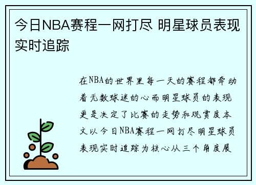 今日NBA赛程一网打尽 明星球员表现实时追踪