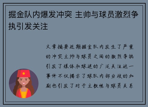 掘金队内爆发冲突 主帅与球员激烈争执引发关注