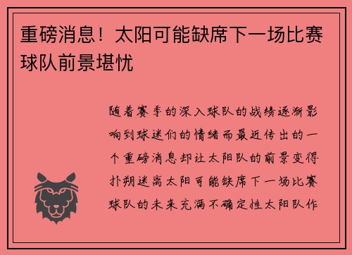 重磅消息！太阳可能缺席下一场比赛球队前景堪忧